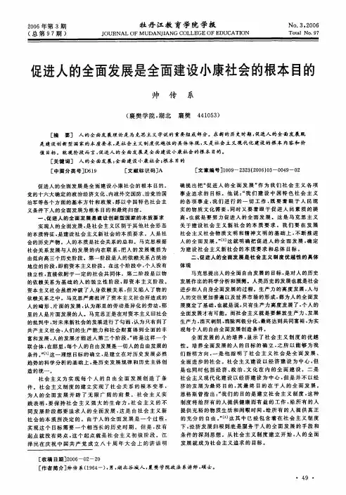 促进人的全面发展是全面建设小康社会的根本目的