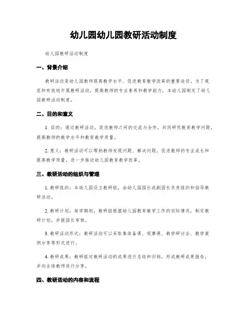 幼儿园幼儿园教研活动制度