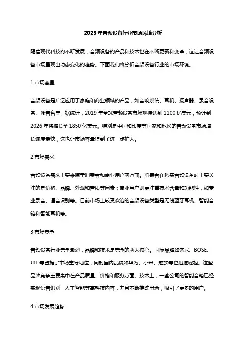 2023年音频设备行业市场环境分析