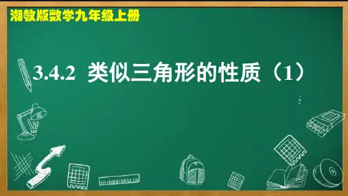 相似三角形的性质(精讲PPT课件)