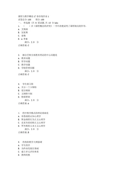 课程与教学概论17春在线作业11(高起专)满分答案