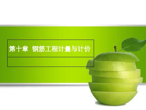 钢筋工程计量与计价