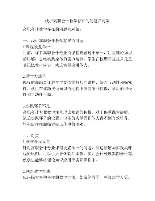 浅析高职会计教学存在的问题及对策
