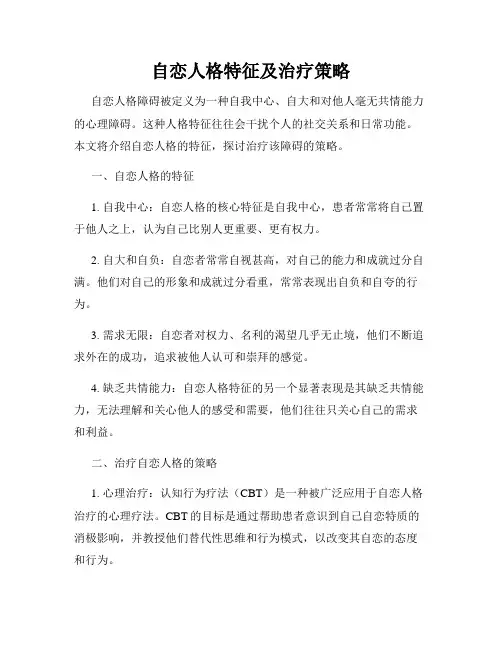 自恋人格特征及治疗策略