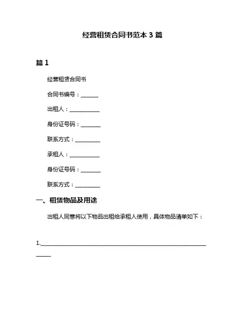 经营租赁合同书范本3篇