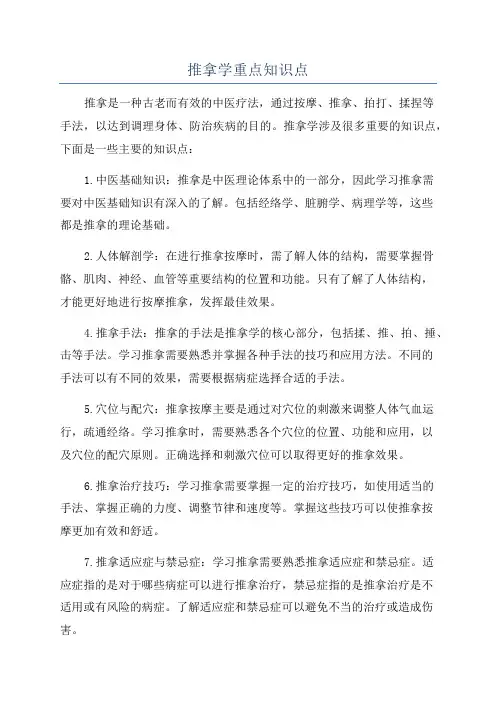 推拿学重点知识点