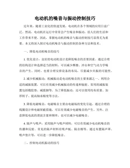 电动机的噪音与振动控制技巧