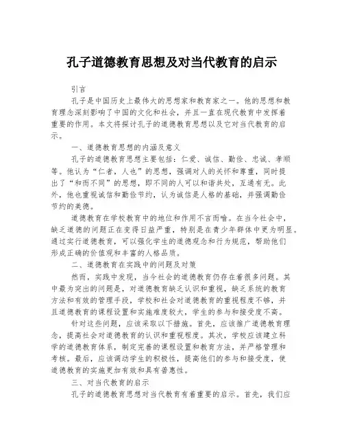 孔子道德教育思想及对当代教育的启示