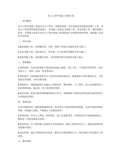 电力工程外线施工预算方案