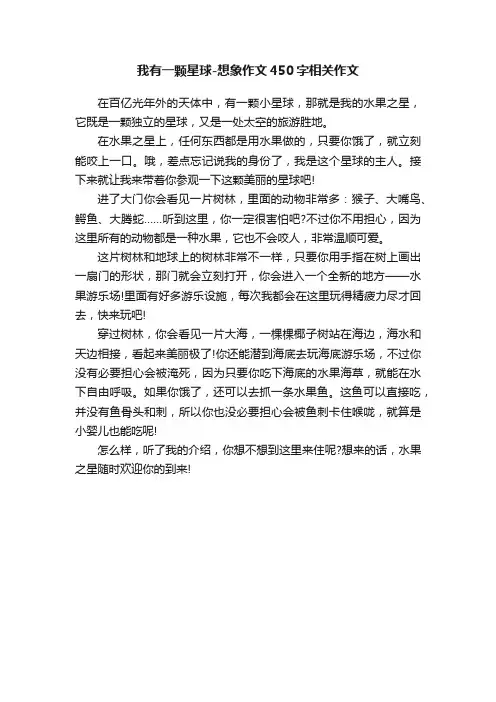 我有一颗星球-想象作文450字相关作文
