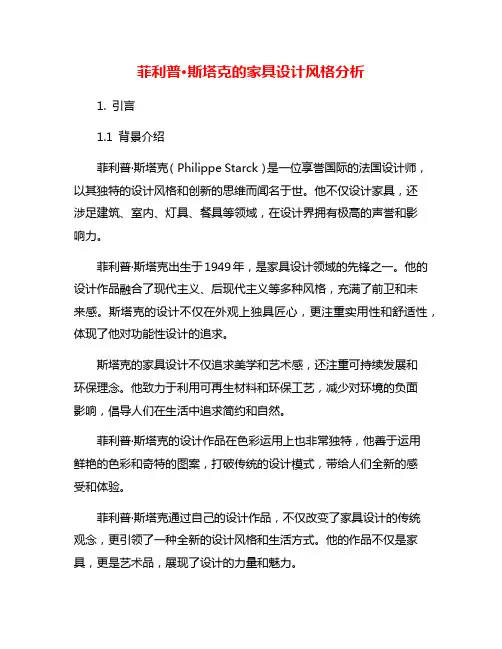 菲利普·斯塔克的家具设计风格分析