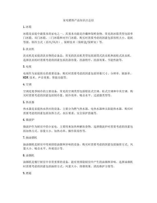 家电销售产品知识点总结