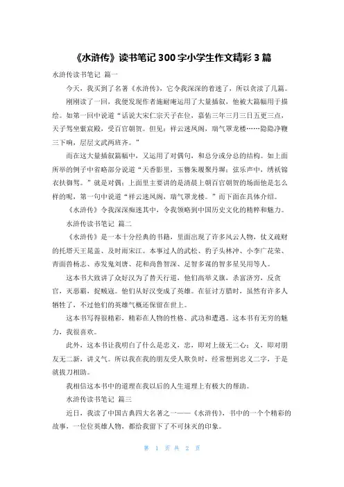 《水浒传》读书笔记300字小学生作文精彩3篇