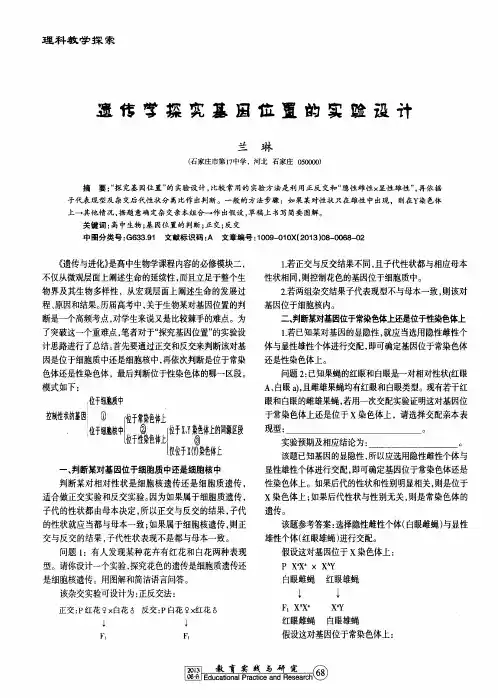 遗传学探究基因位置的实验设计