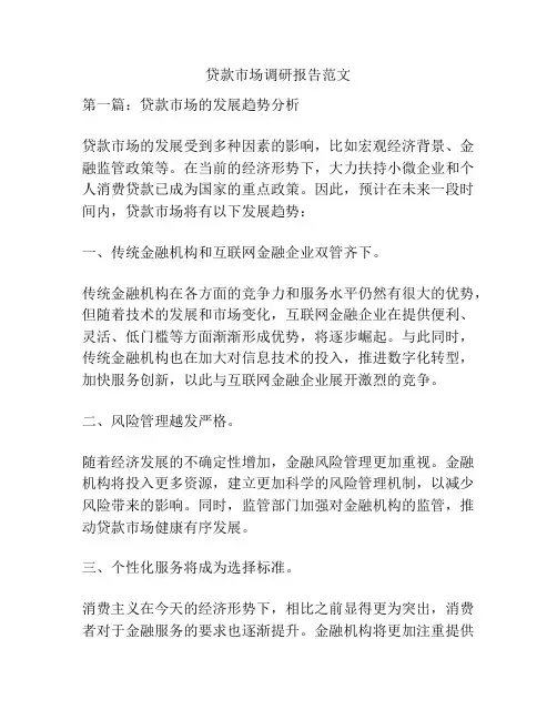 贷款市场调研报告范文