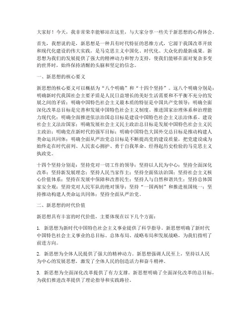 新思想演讲稿范文