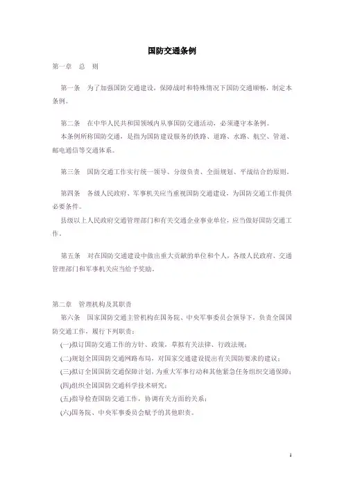 国防交通条例