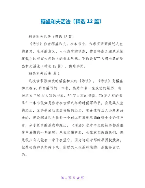 稻盛和夫活法读后感(精选12篇)