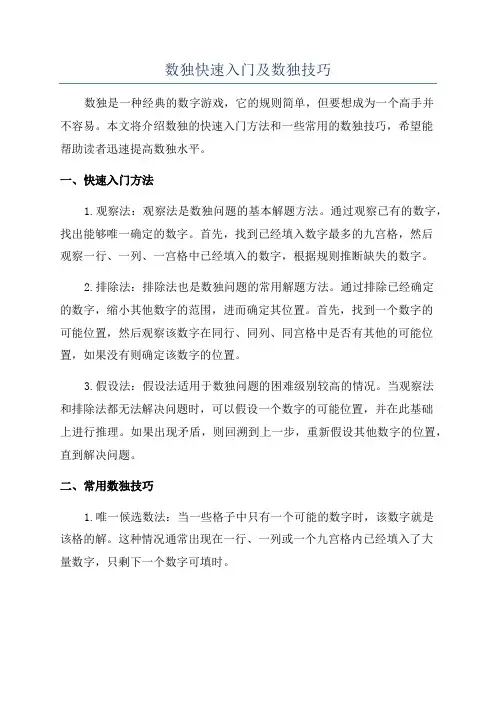 数独快速入门及数独技巧