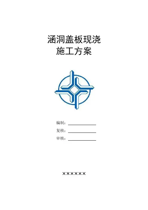 涵洞盖板现浇施工方案