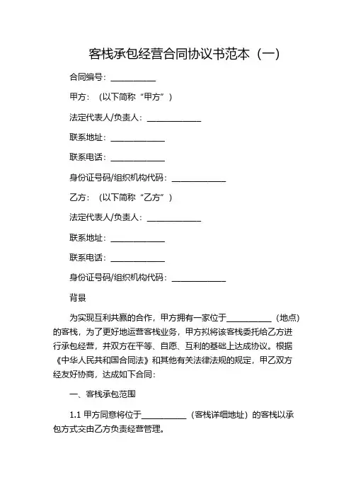 客栈承包经营合同协议书范本(一)