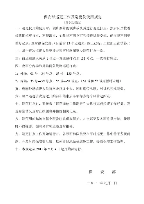 保安部巡更工作及巡更仪使用规定