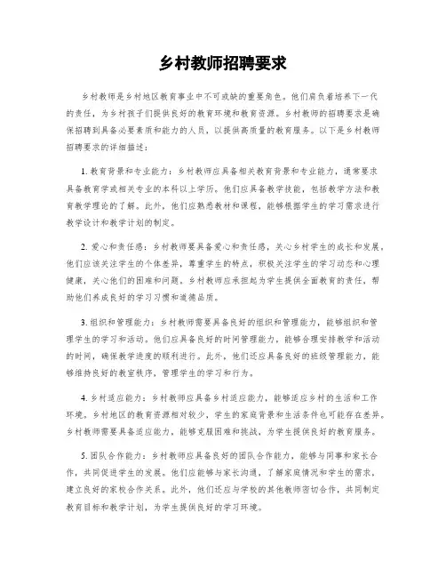 乡村教师招聘要求