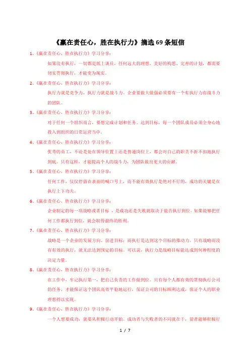 《赢在责任心-胜在执行力》短信-69条