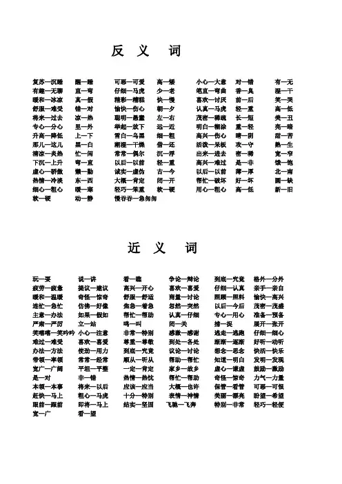 一年级语文下册反义词和近义词