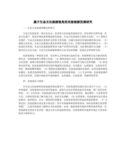 基于生态文化旅游视角的民宿旅游发展研究