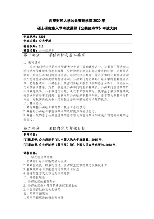 西安财经大学611公共经济学2020年考研专业课初试大纲