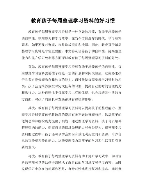 教育孩子每周整理学习资料的好习惯