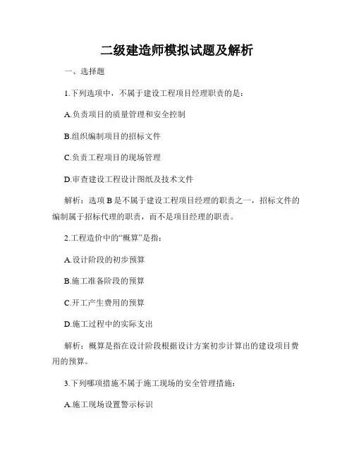 二级建造师模拟试题及解析