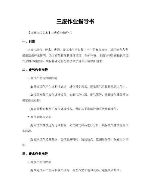三废作业指导书