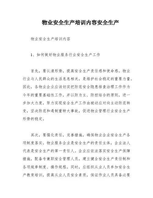 物业安全生产培训内容安全生产