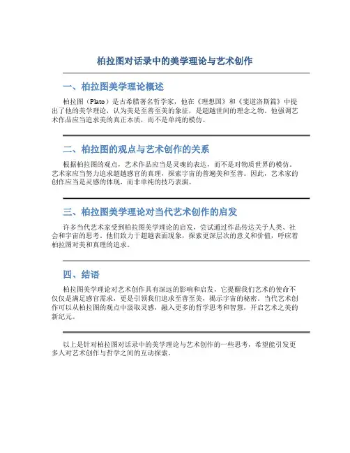 柏拉图对话录中的美学理论与艺术创作