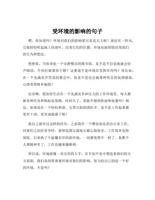 受环境的影响的句子