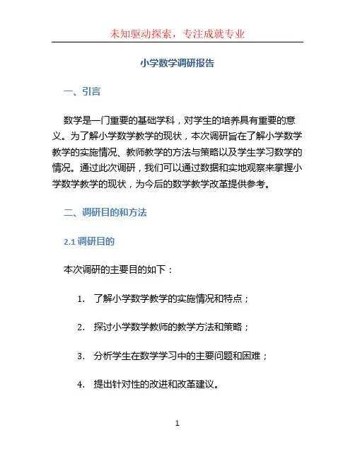 小学数学调研报告 (3)
