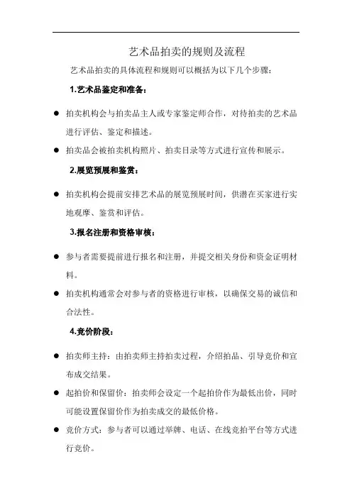 艺术品拍卖的规则及流程