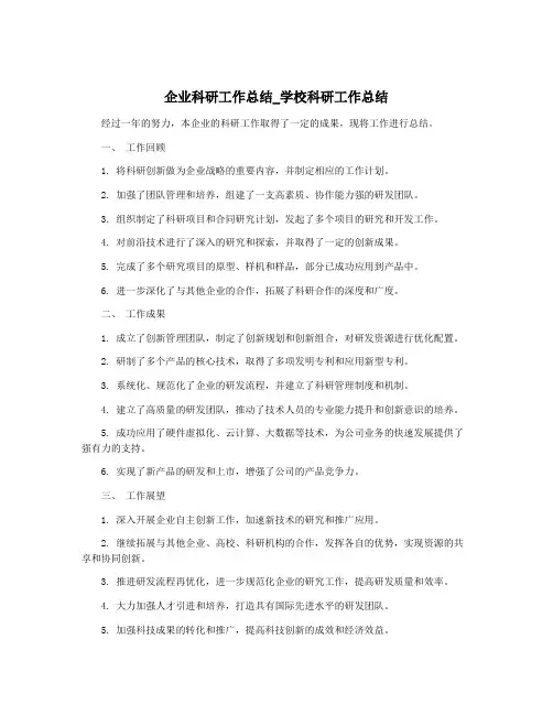 企业科研工作总结_学校科研工作总结