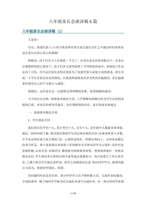 八年级家长会演讲稿6篇