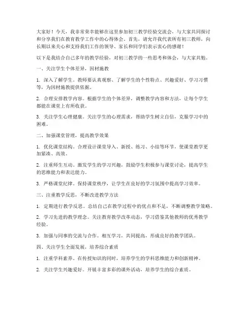 初三教学经验交流会发言稿