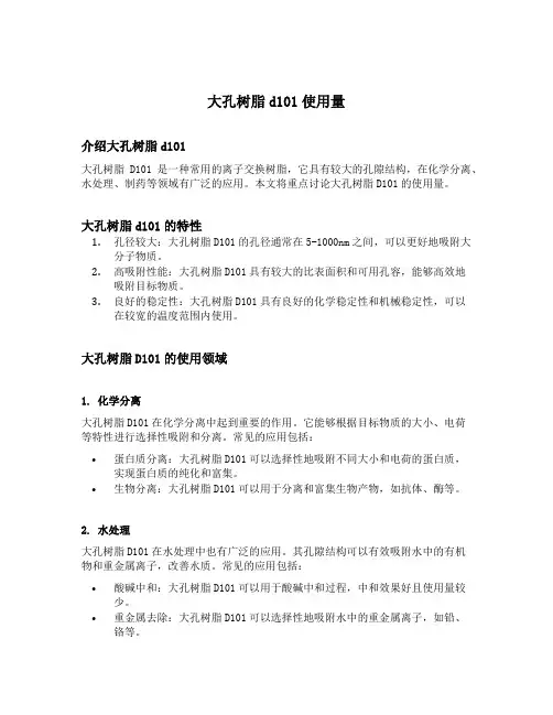 大孔树脂d101使用量
