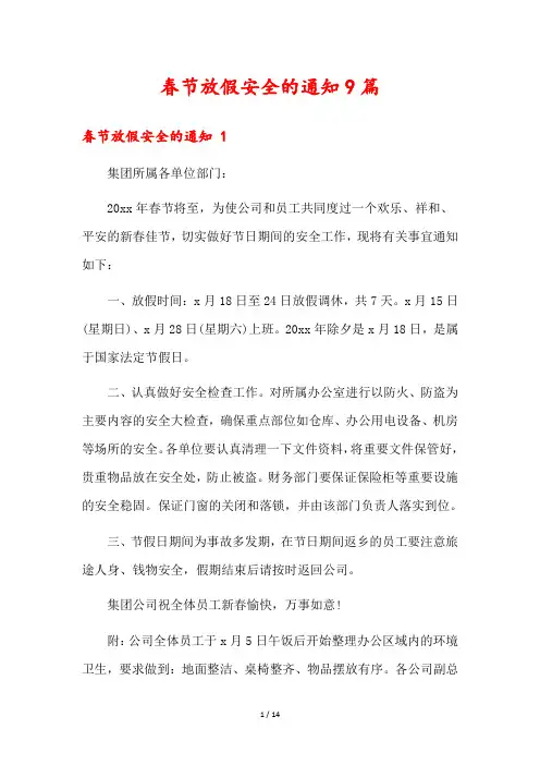 春节放假安全的通知9篇
