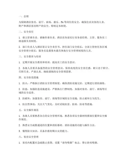酒店房务部安全管理制度