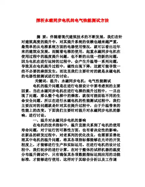 探析永磁同步电机的电气性能测试方法[权威资料]