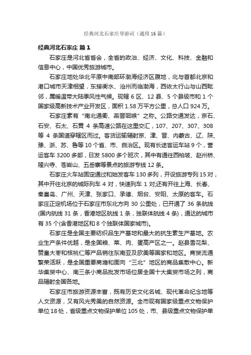 经典河北石家庄导游词（通用16篇）