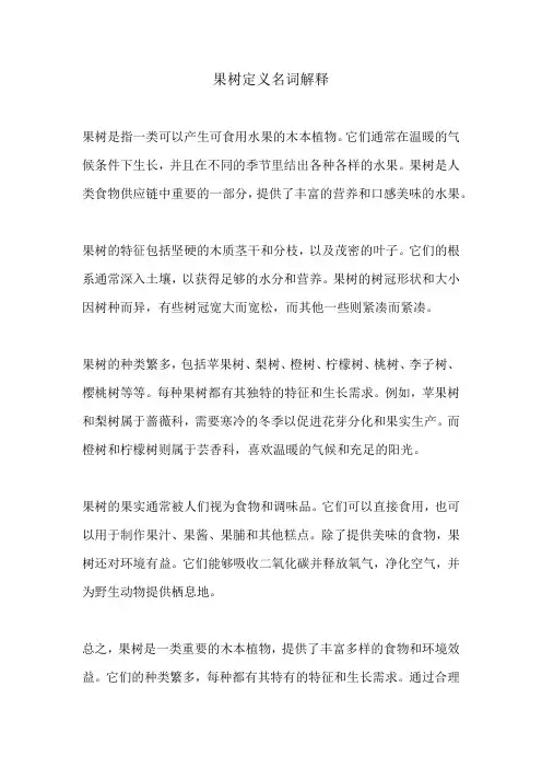 果树定义名词解释
