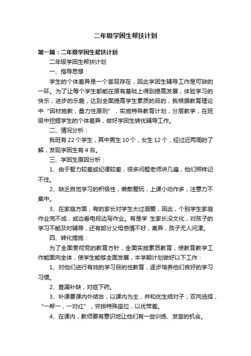 二年级学困生帮扶计划
