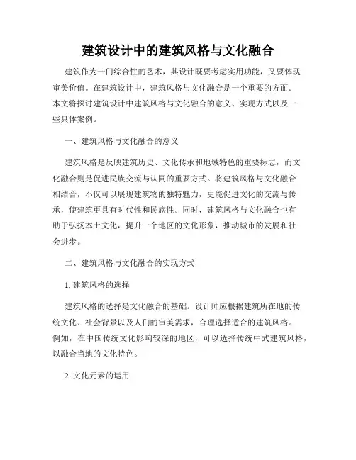建筑设计中的建筑风格与文化融合
